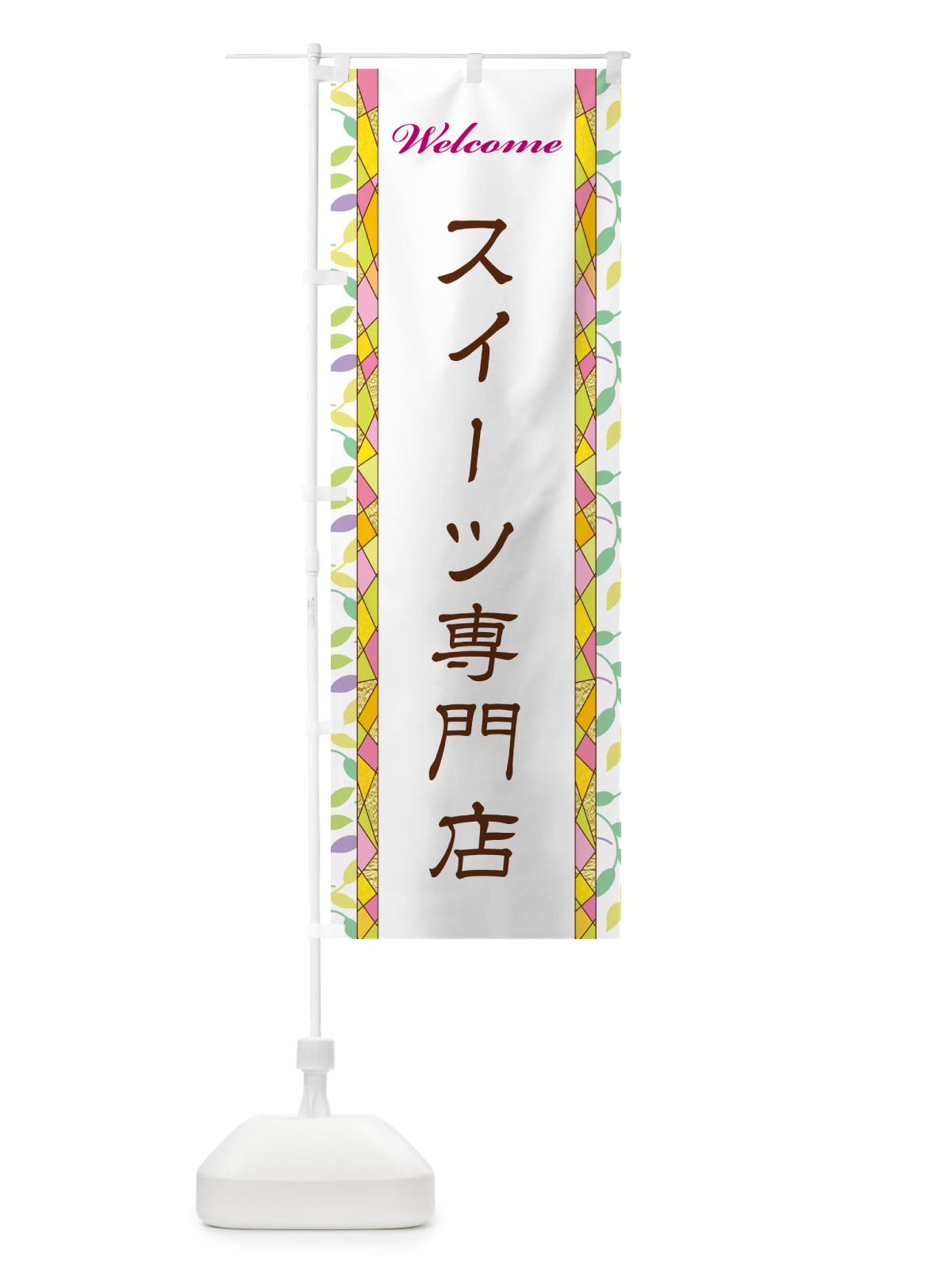 のぼり スイーツ専門店 のぼり旗 NP7F(デザイン【A】)