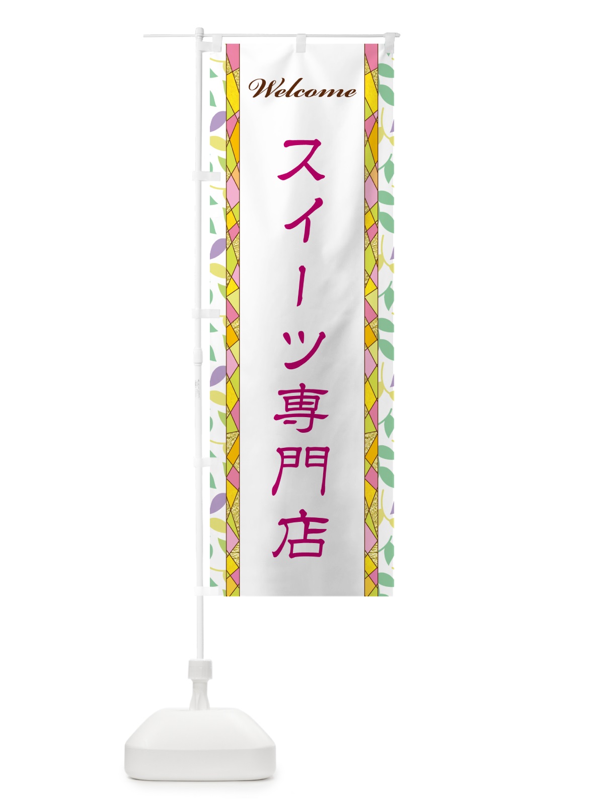 のぼり スイーツ専門店 のぼり旗 NP7F(デザイン【B】)