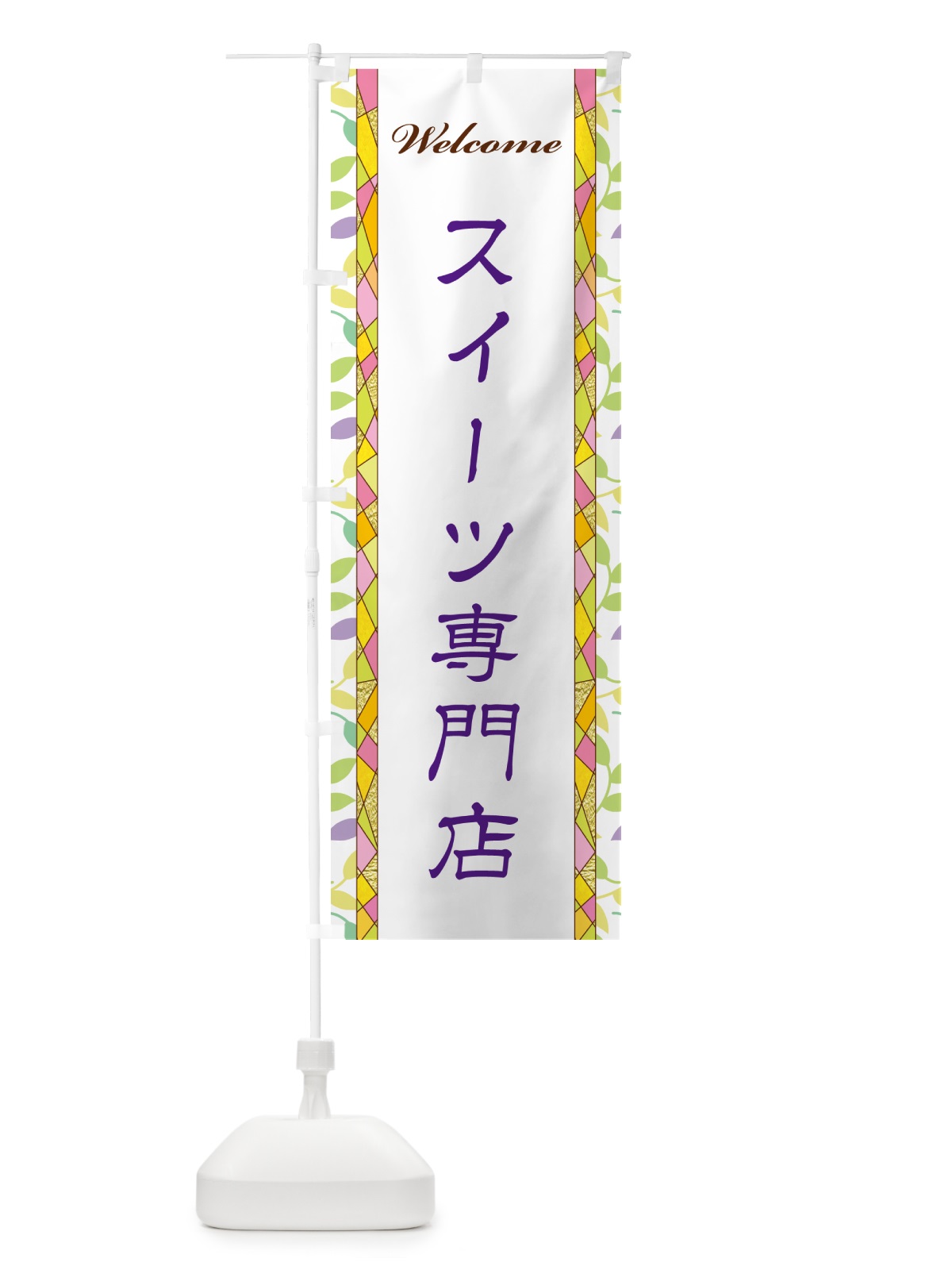 のぼり スイーツ専門店 のぼり旗 NP7F(デザイン【C】)