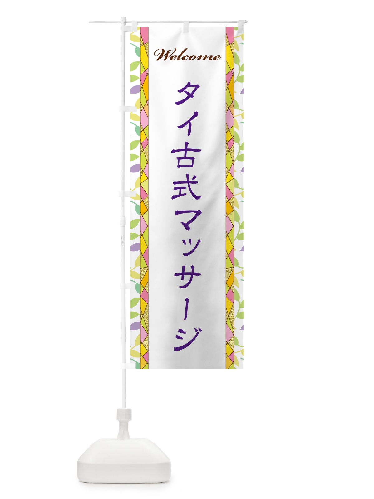 のぼり タイ古式マッサージ のぼり旗 NP7G(デザイン【C】)