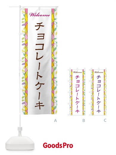のぼり チョコレートケーキ のぼり旗 NP7H