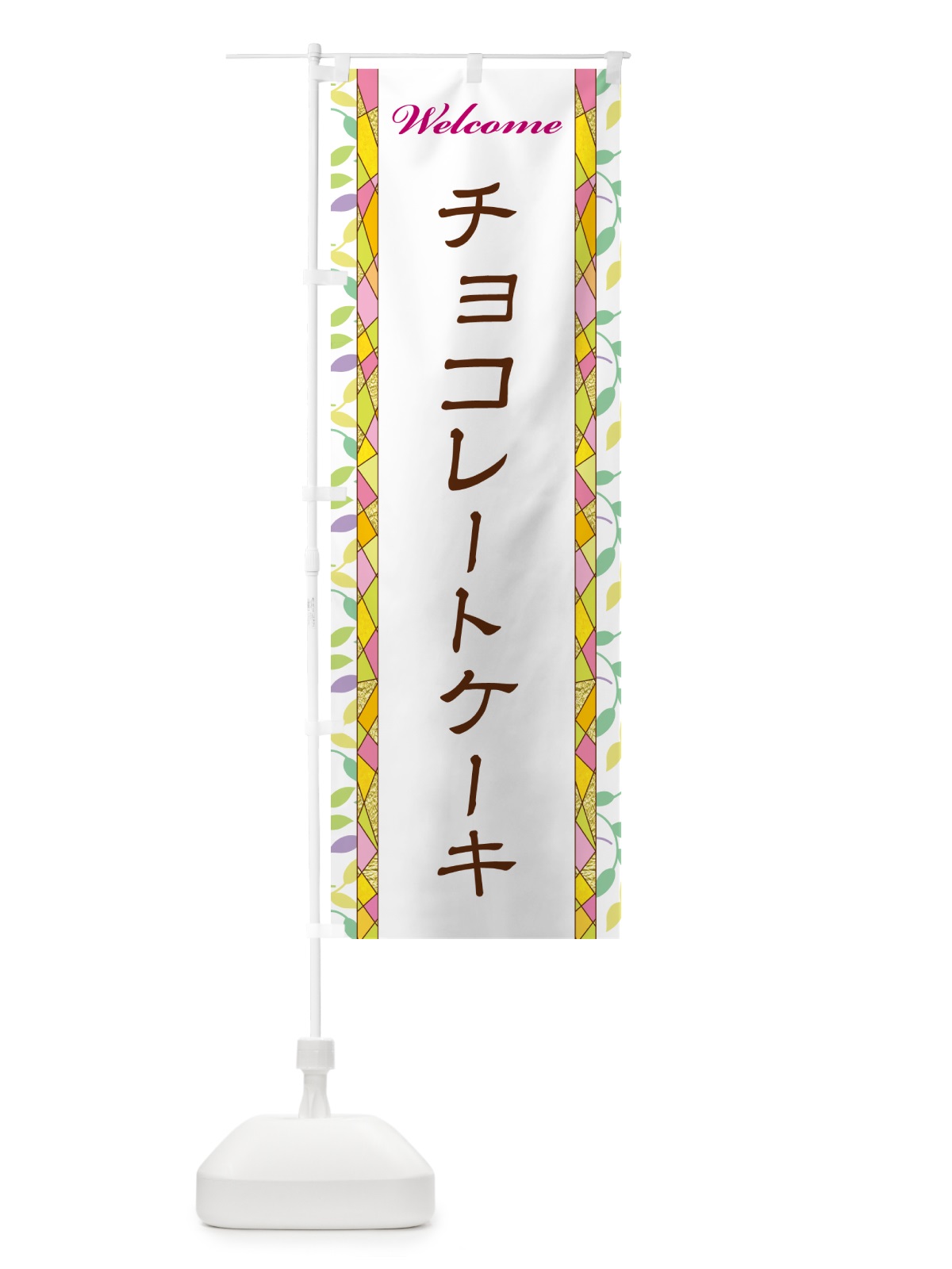 のぼり チョコレートケーキ のぼり旗 NP7H(デザイン【A】)