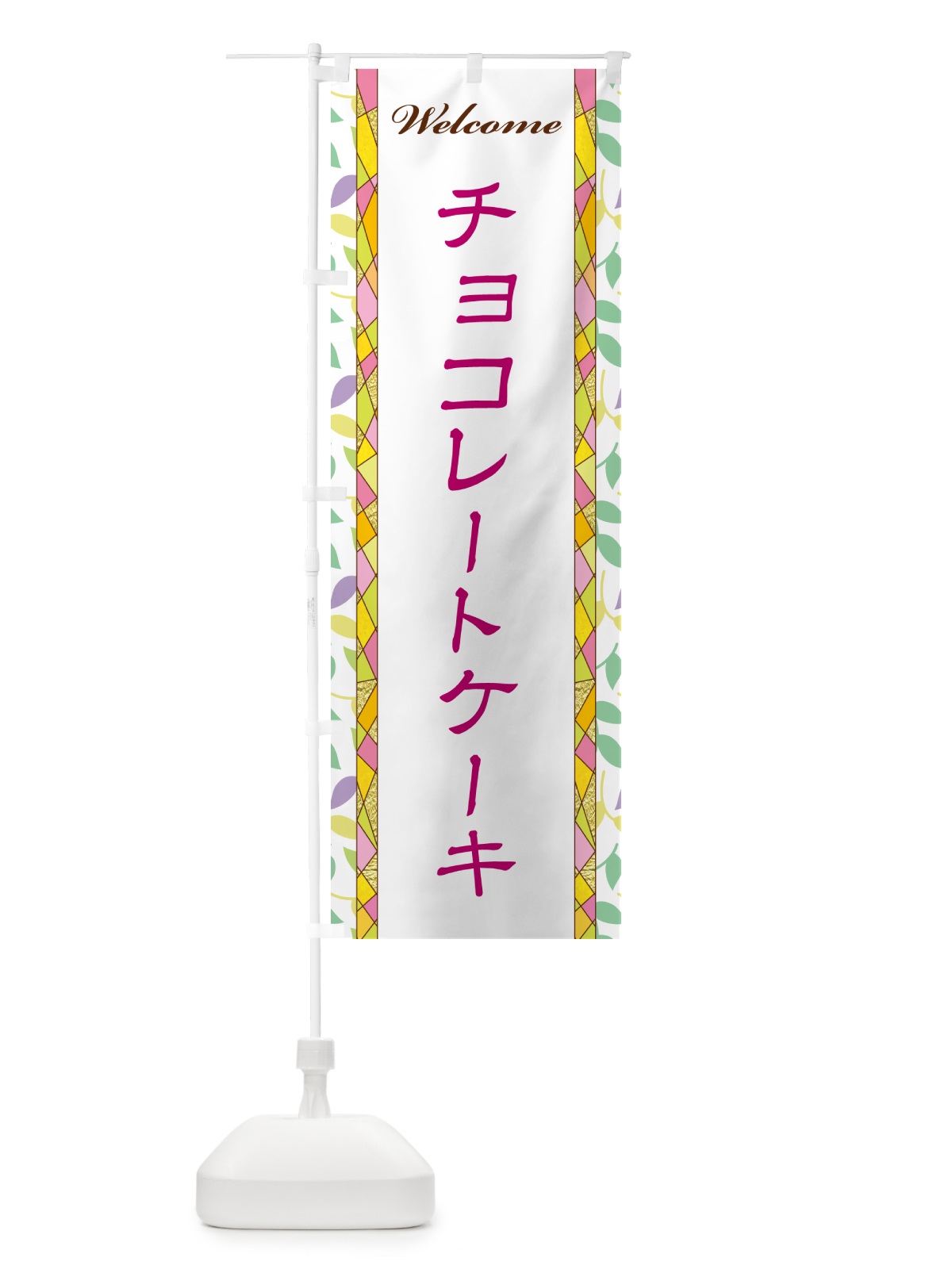 のぼり チョコレートケーキ のぼり旗 NP7H(デザイン【B】)