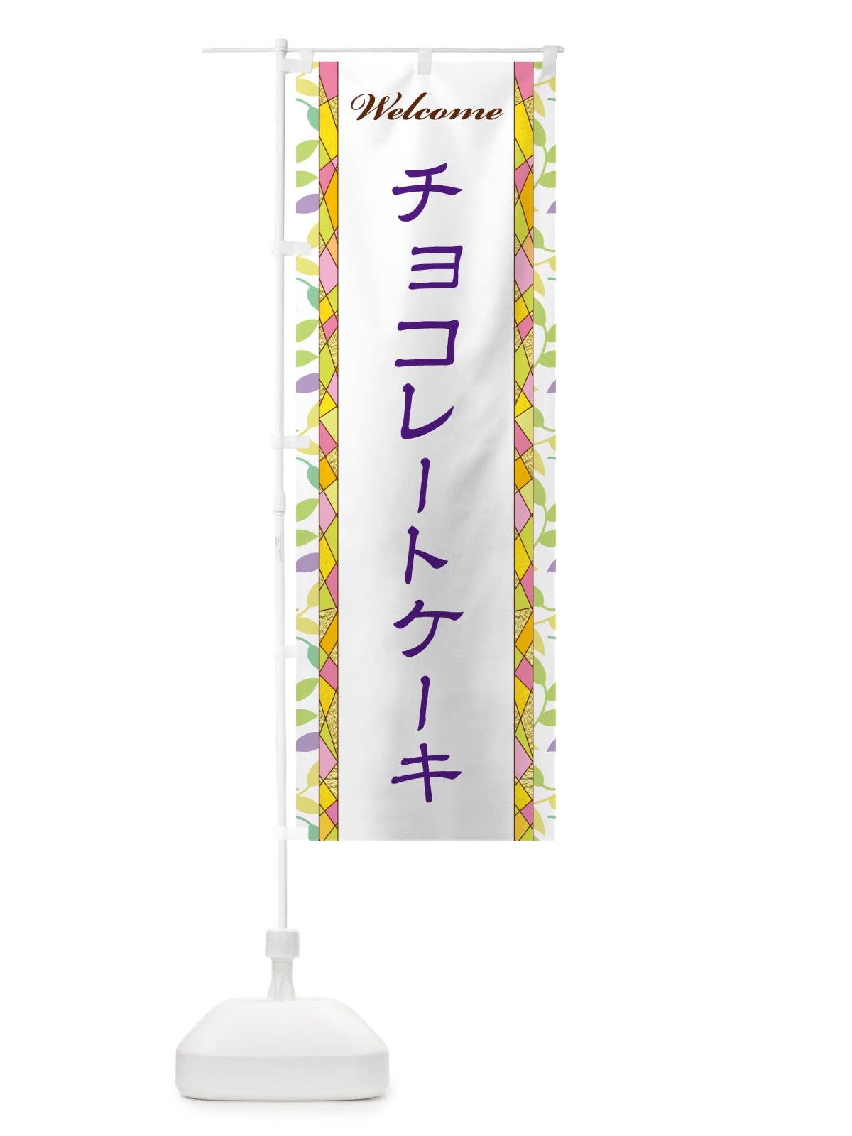 のぼり チョコレートケーキ のぼり旗 NP7H(デザイン【C】)