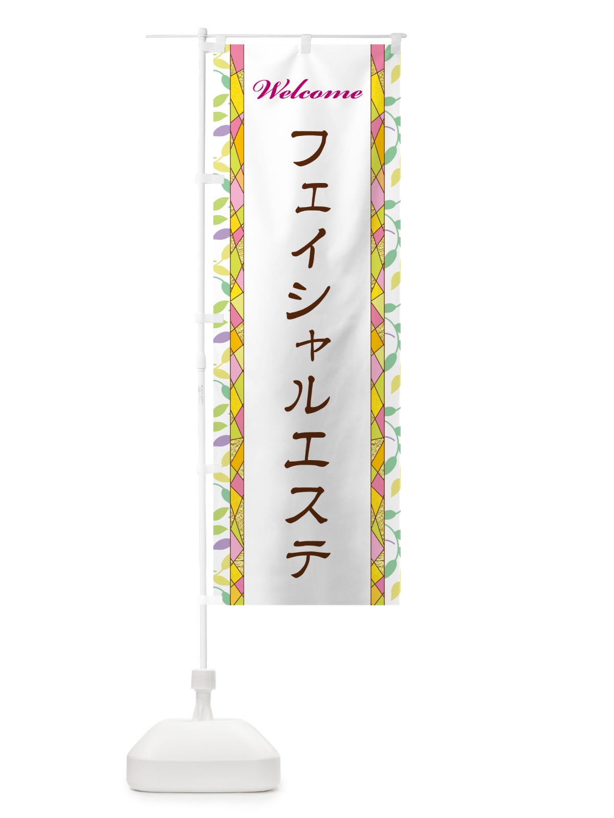 のぼり フェイシャルエステ のぼり旗 NP7L(デザイン【A】)