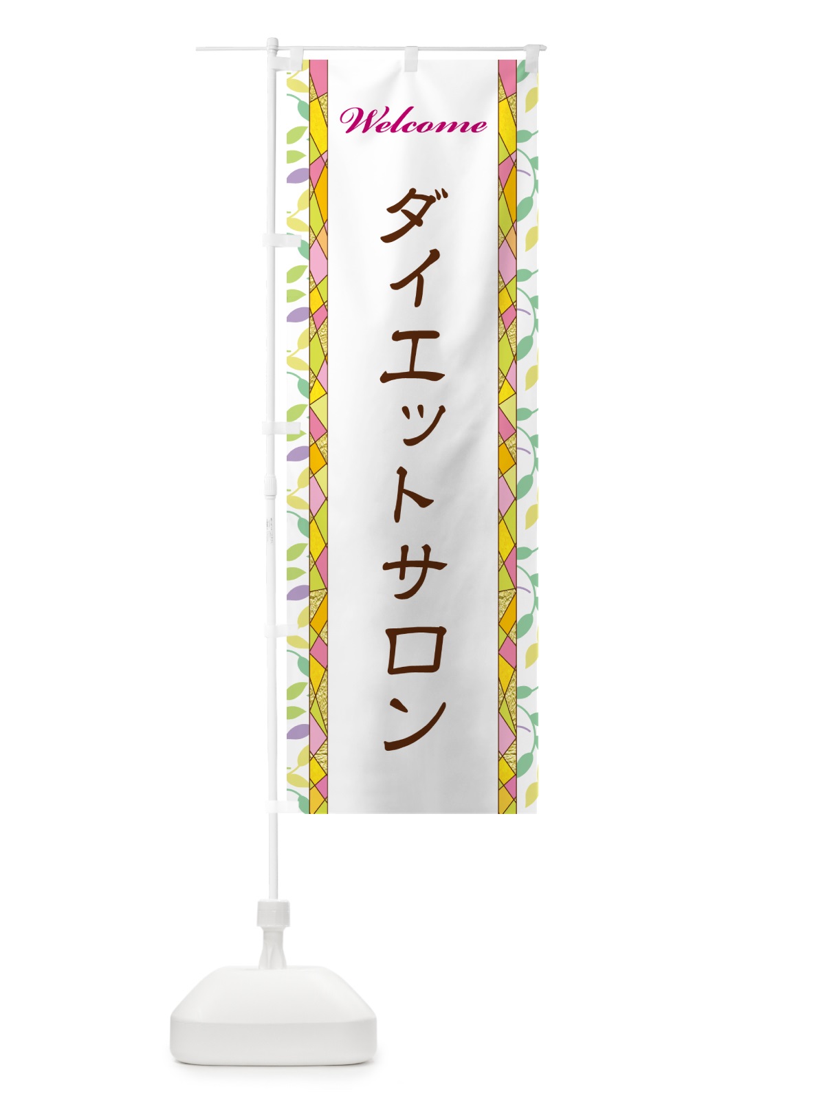 のぼり ダイエットサロン のぼり旗 NP7N(デザイン【A】)