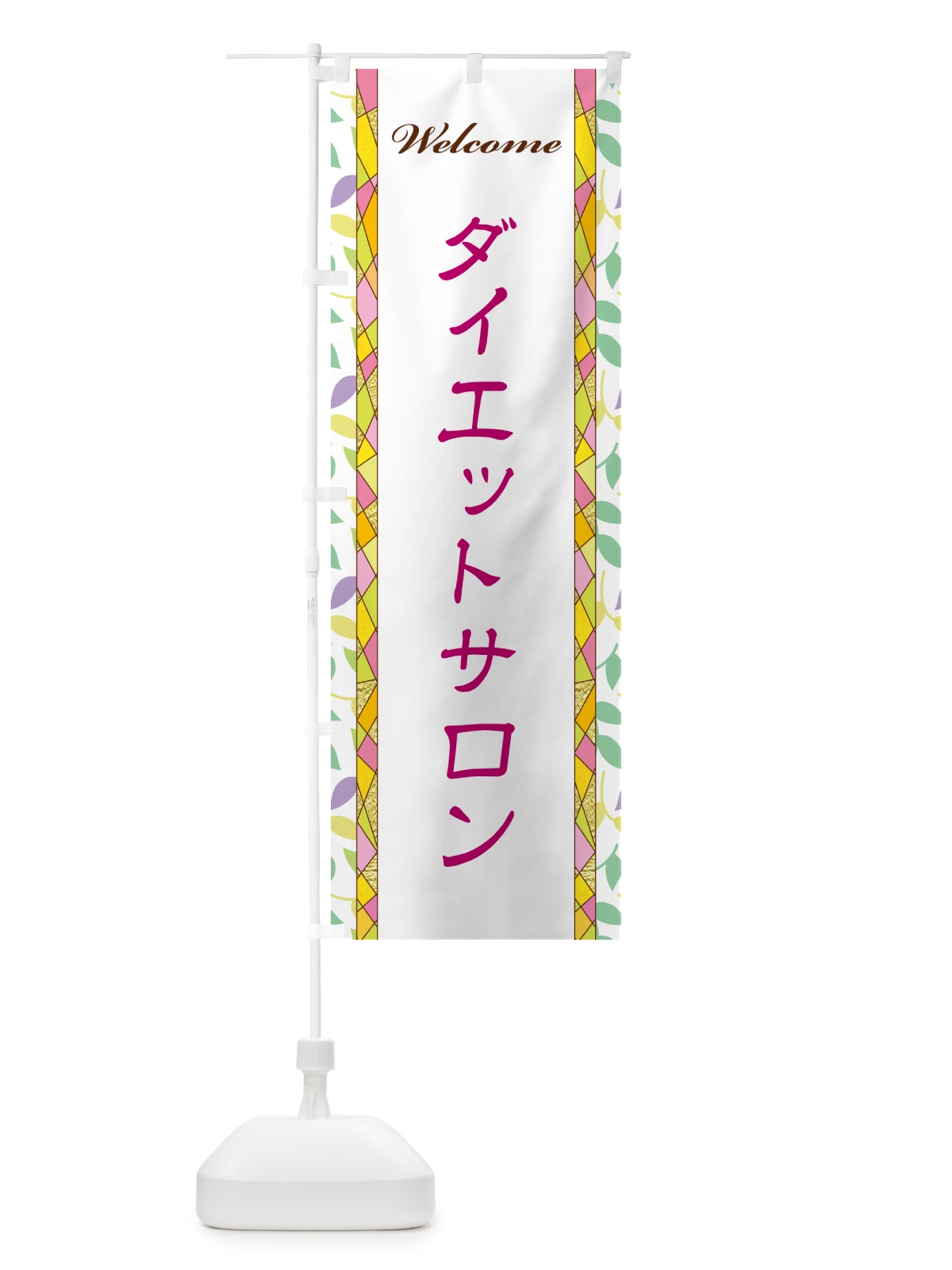 のぼり ダイエットサロン のぼり旗 NP7N(デザイン【B】)