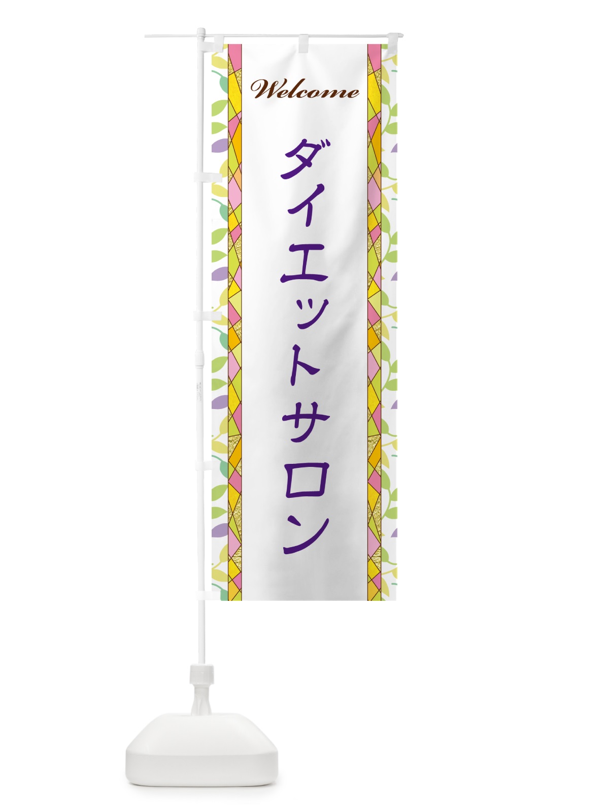 のぼり ダイエットサロン のぼり旗 NP7N(デザイン【C】)