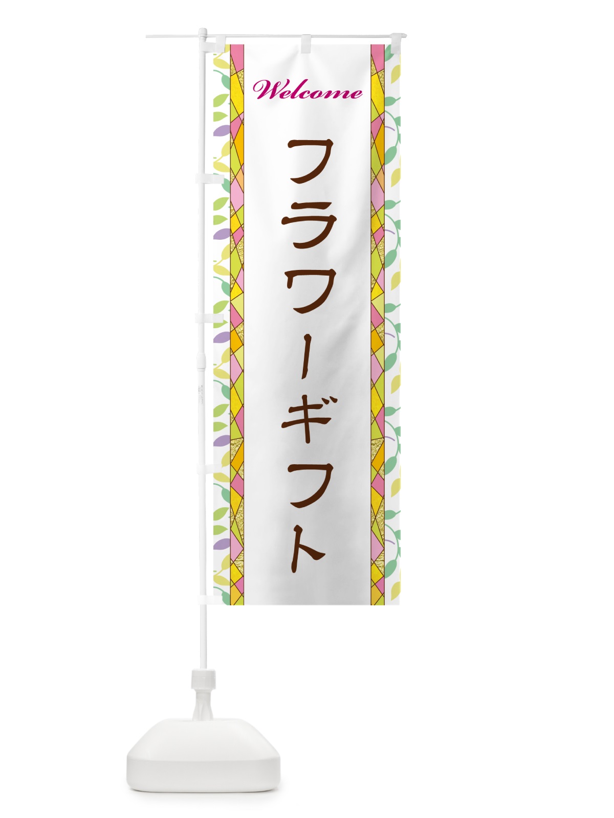 のぼり フラワーギフト のぼり旗 NP7R(デザイン【A】)