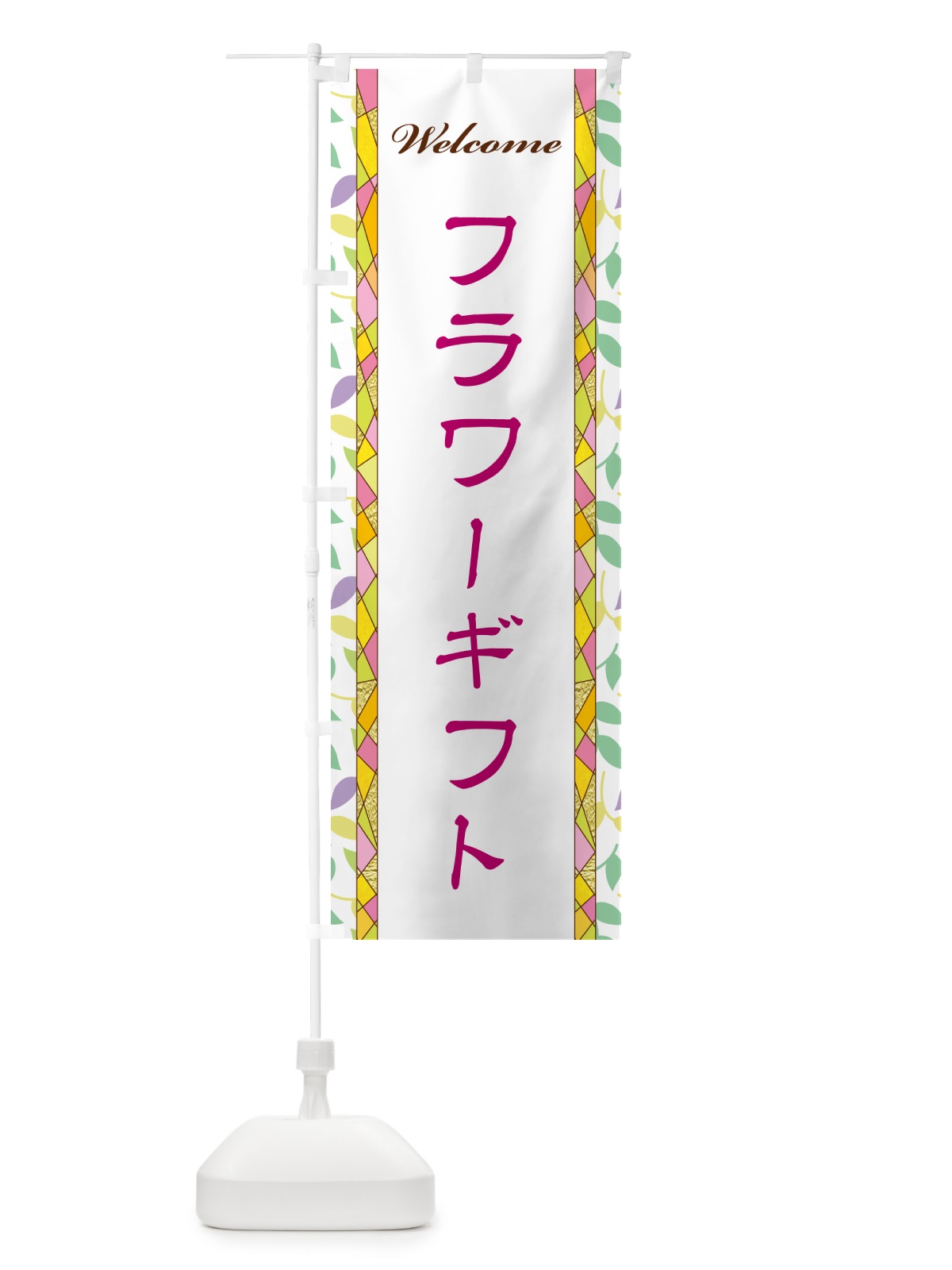のぼり フラワーギフト のぼり旗 NP7R(デザイン【B】)