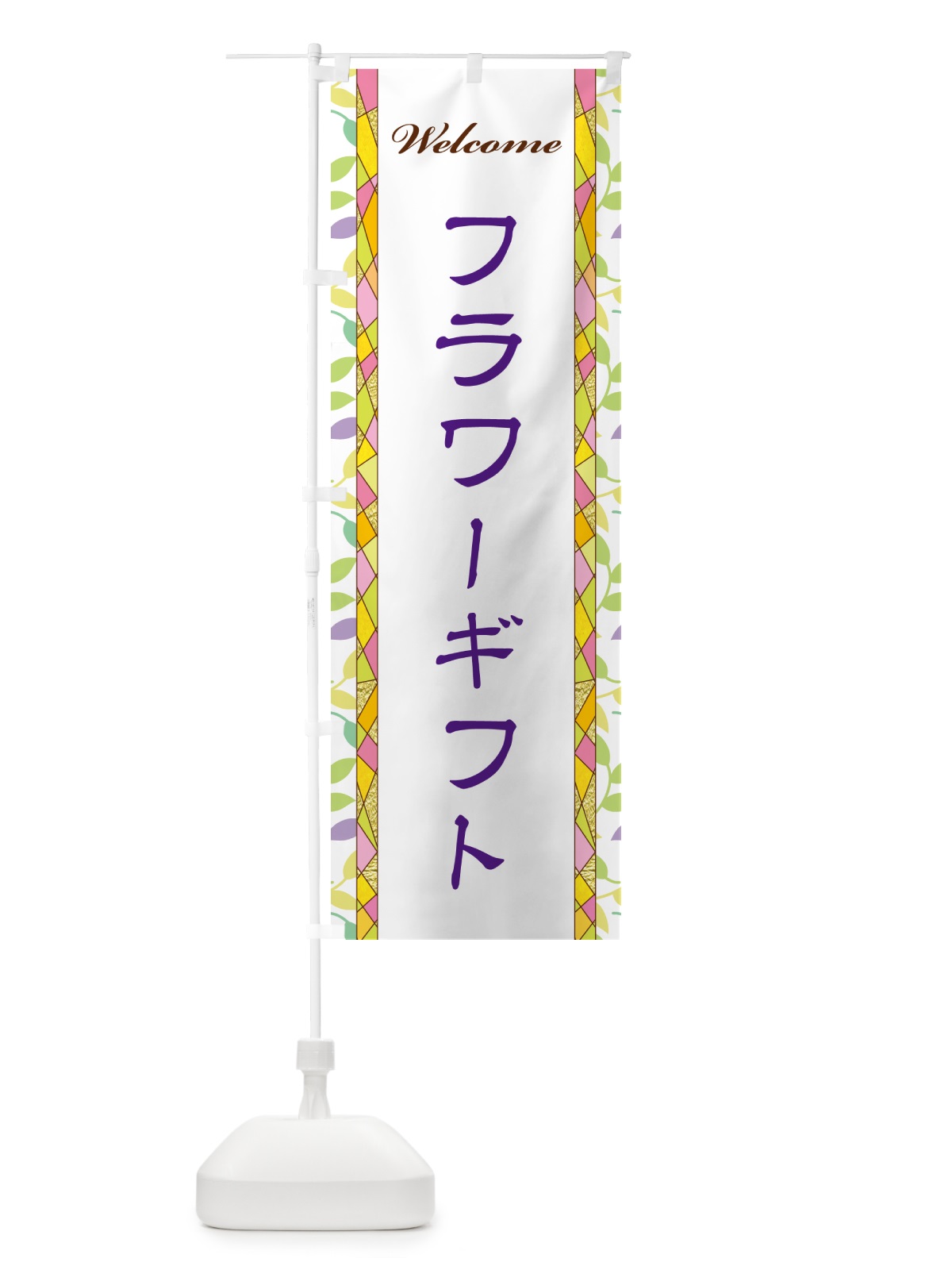 のぼり フラワーギフト のぼり旗 NP7R(デザイン【C】)