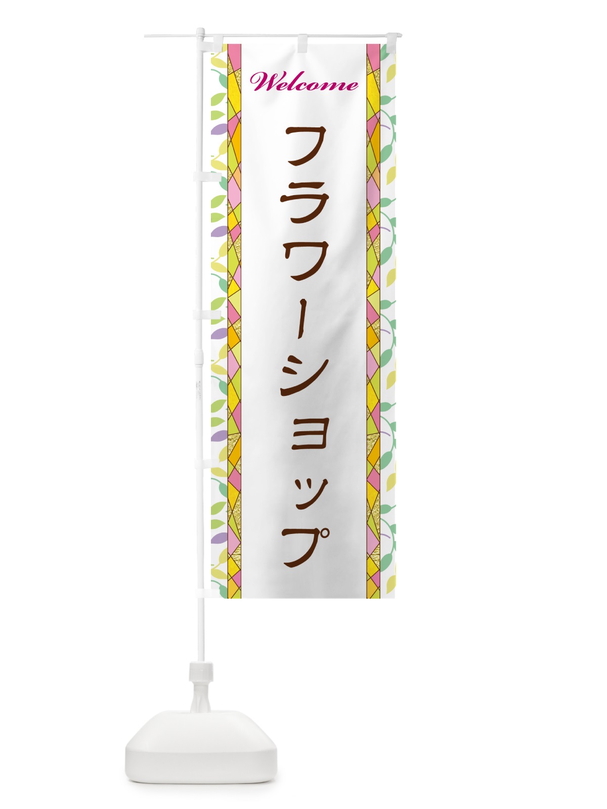 のぼり フラワーショップ のぼり旗 NP7S(デザイン【A】)