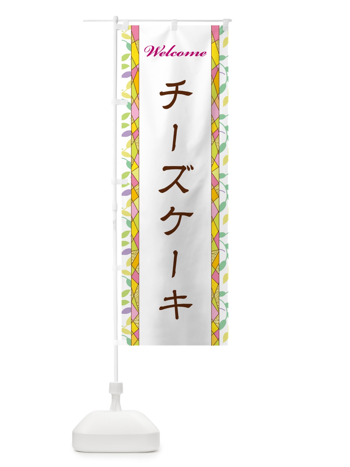 のぼり チーズケーキ のぼり旗 NP7W(デザイン【A】)