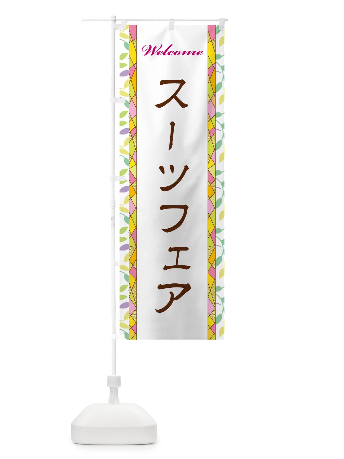 のぼり スーツフェア のぼり旗 NP7X(デザイン【A】)