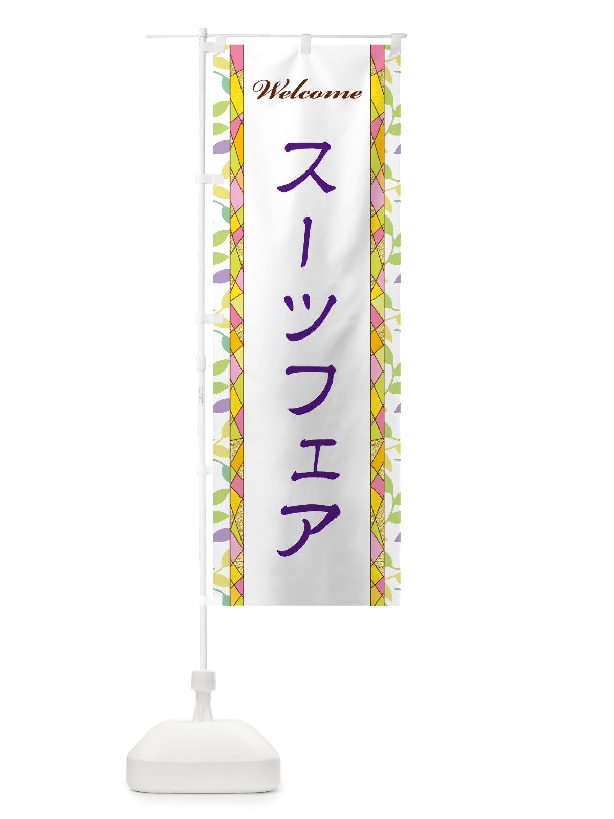 のぼり スーツフェア のぼり旗 NP7X(デザイン【C】)