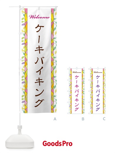 のぼり ケーキバイキング のぼり旗 NP7Y