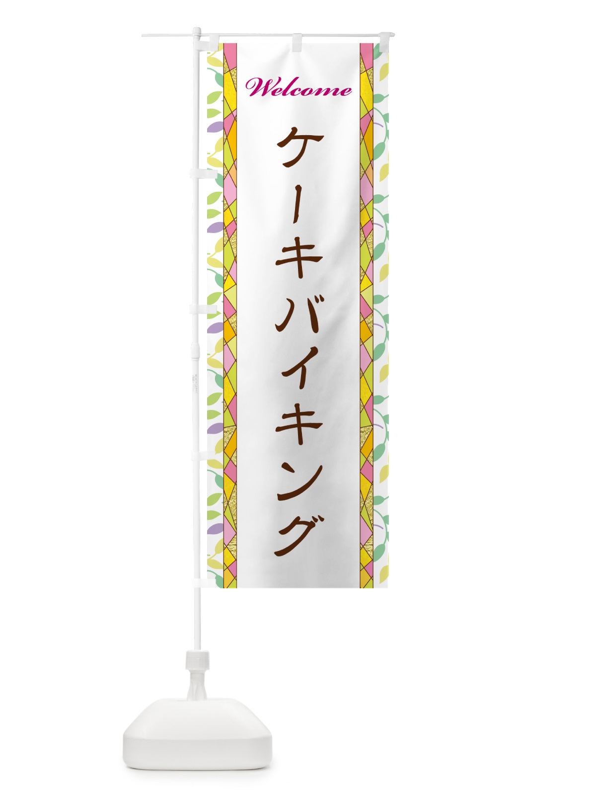 のぼり ケーキバイキング のぼり旗 NP7Y(デザイン【A】)