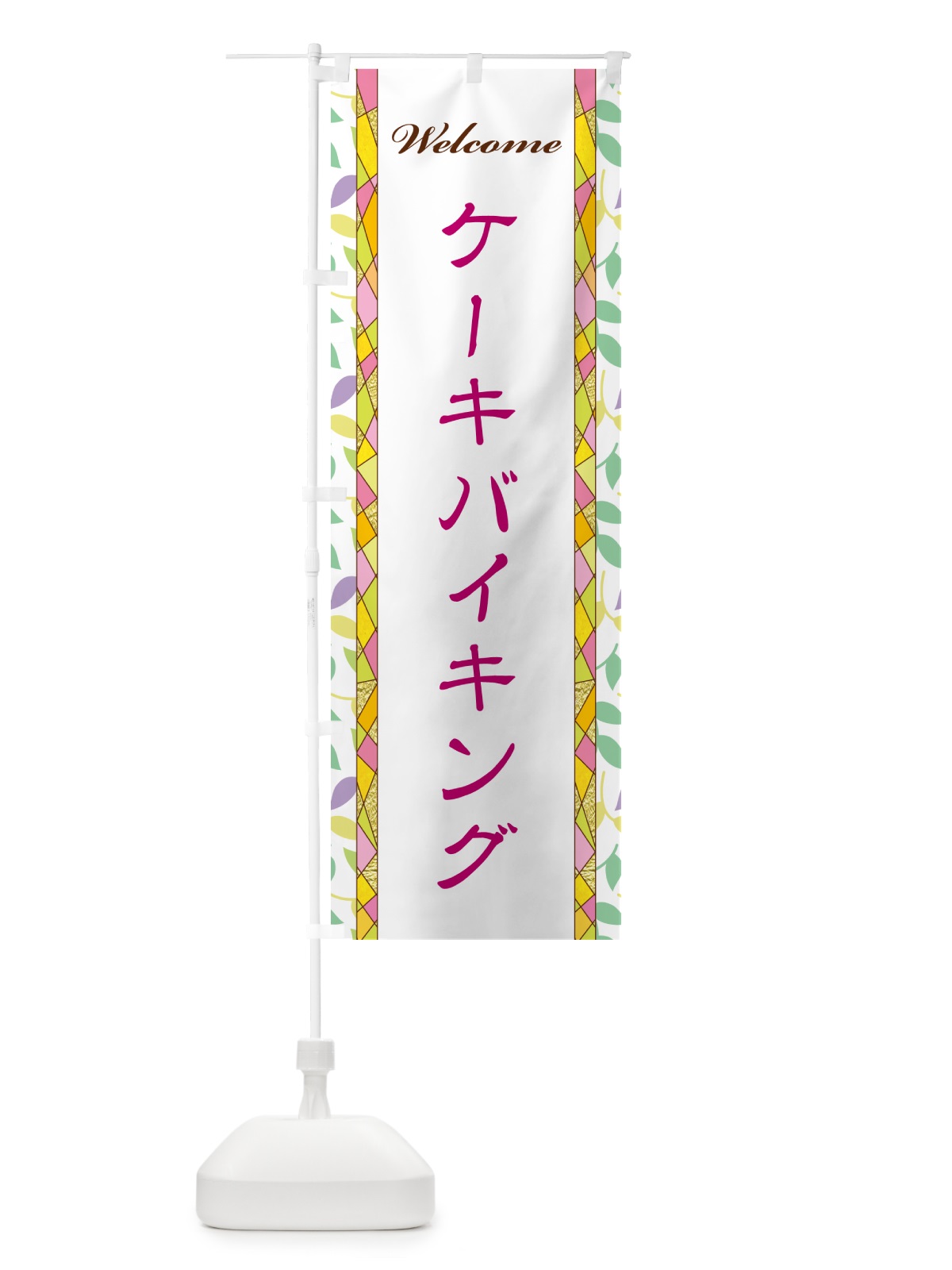 のぼり ケーキバイキング のぼり旗 NP7Y(デザイン【B】)