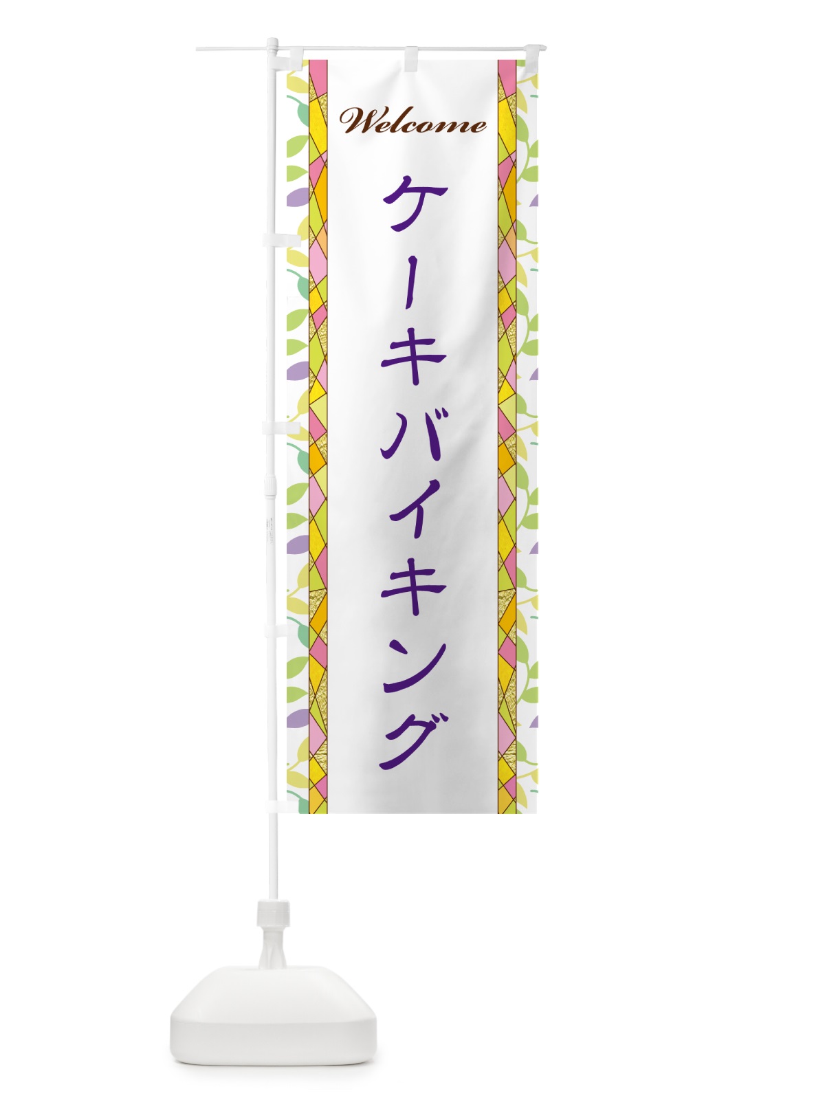 のぼり ケーキバイキング のぼり旗 NP7Y(デザイン【C】)