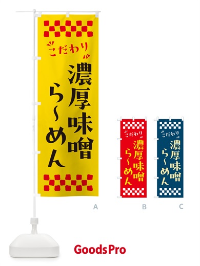 のぼり 濃厚味噌らーめん のぼり旗 NP80