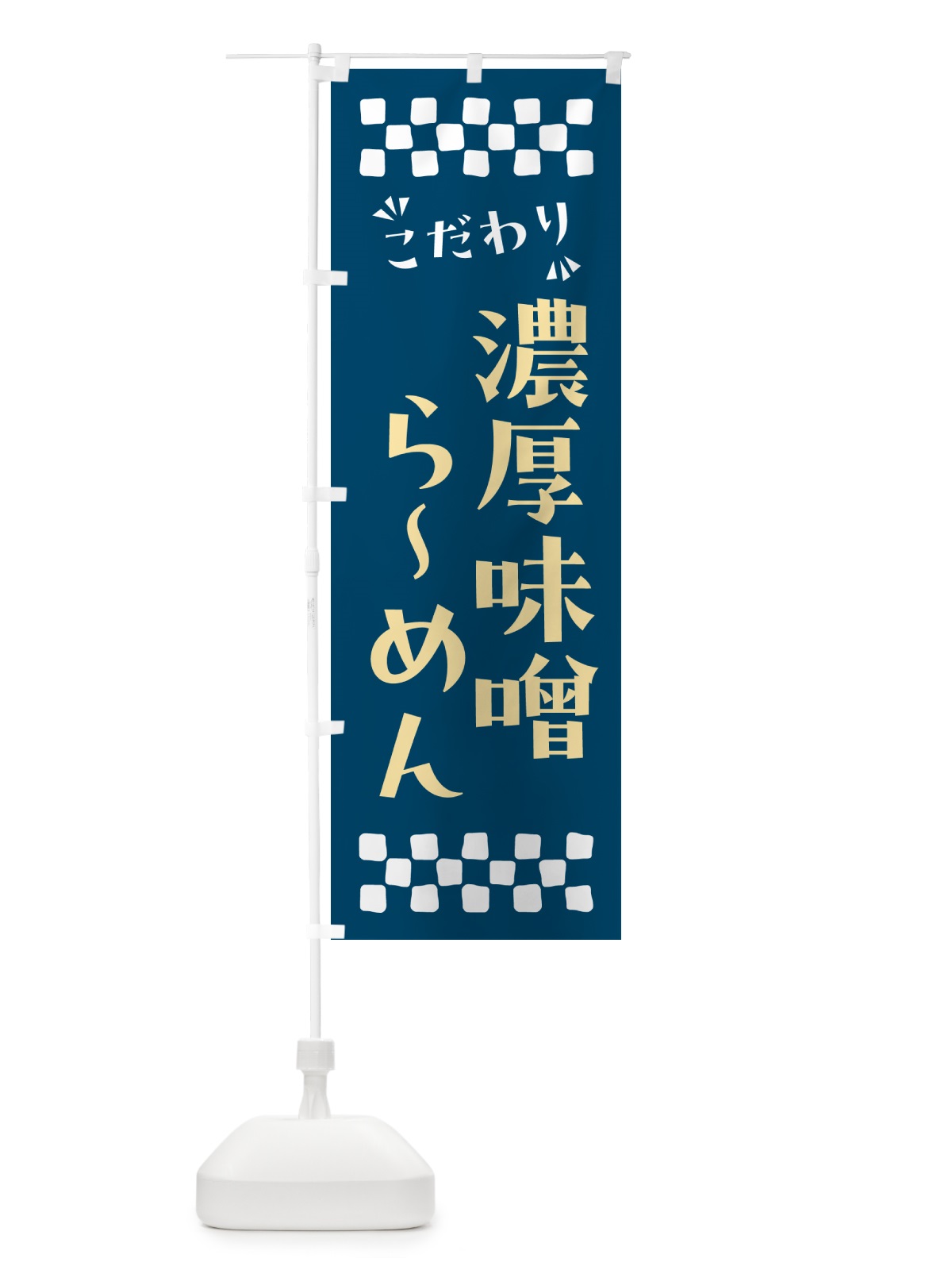 のぼり 濃厚味噌らーめん のぼり旗 NP80(デザイン【C】)