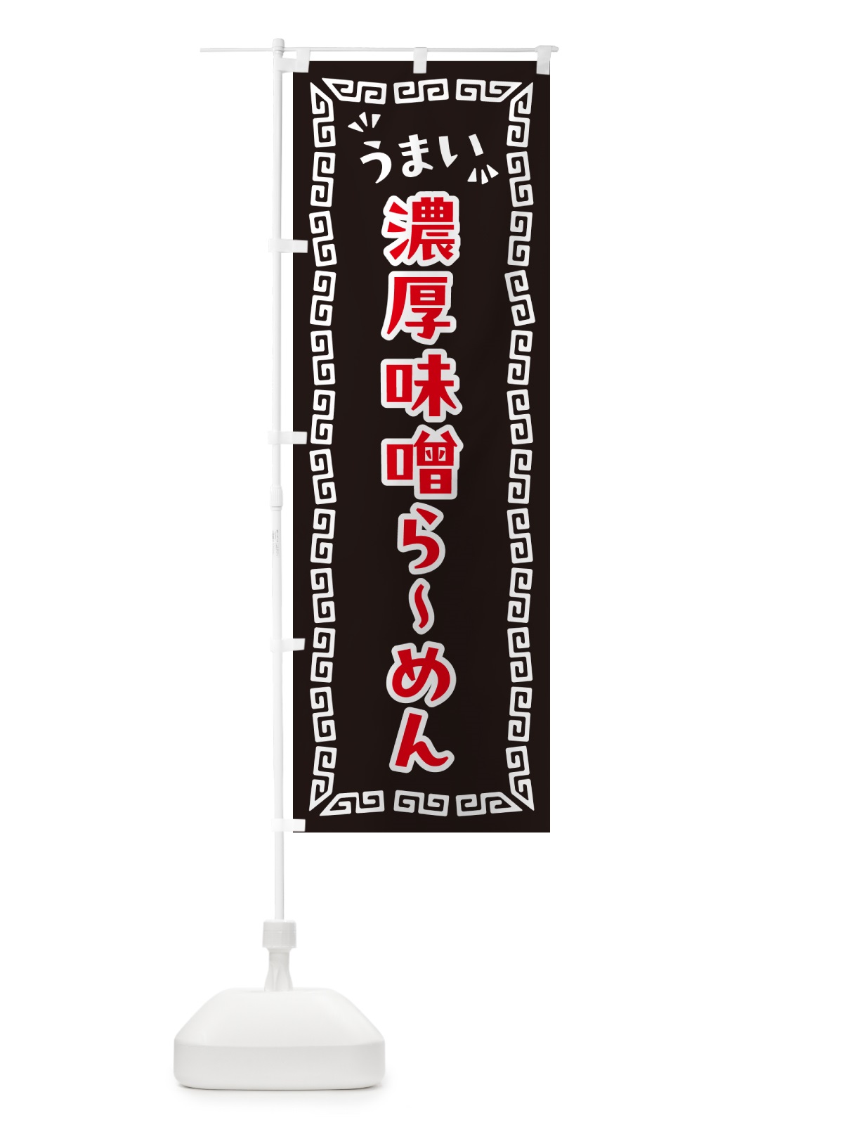 のぼり 濃厚味噌らーめん のぼり旗 NP81(デザイン【B】)