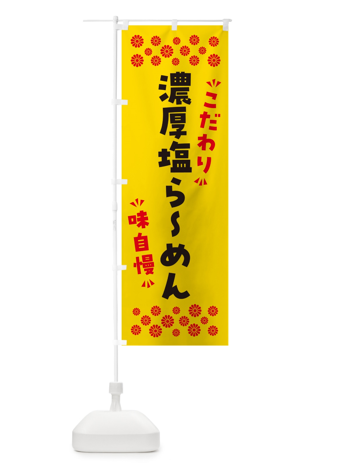 のぼり 濃厚塩らーめん のぼり旗 NP82(デザイン【C】)