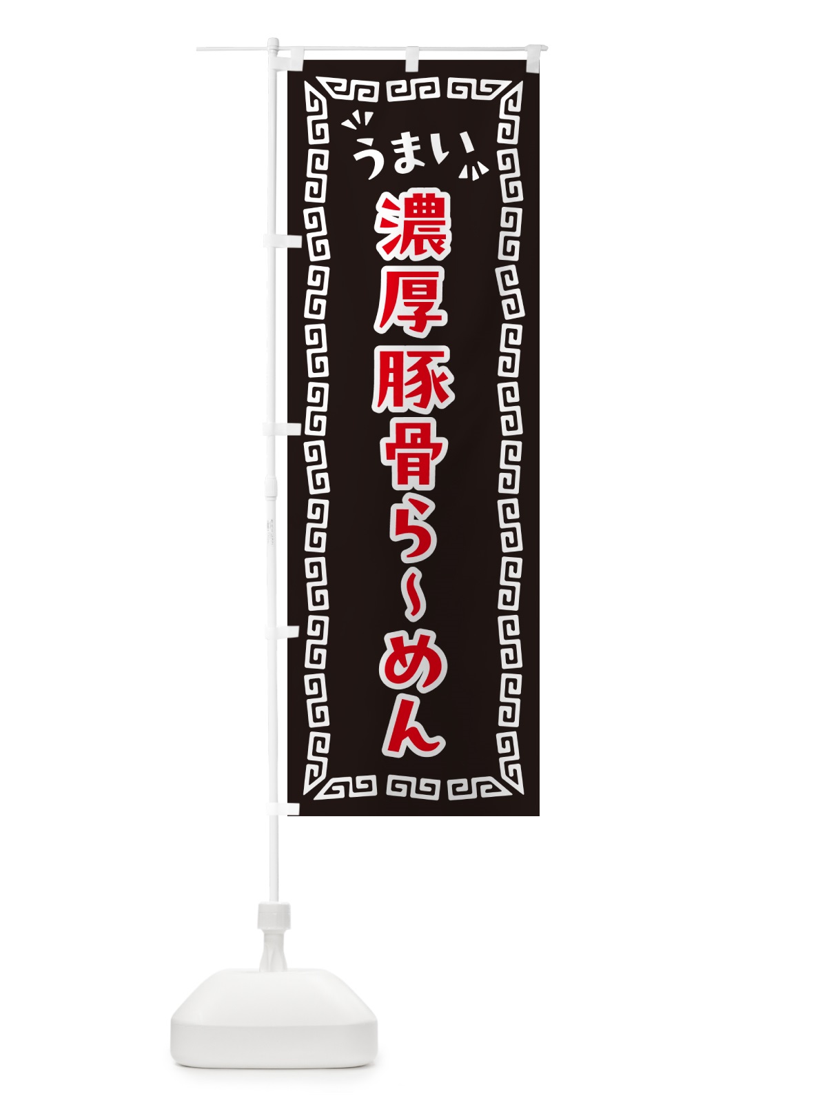 のぼり 濃厚豚骨らーめん のぼり旗 NP83(デザイン【B】)