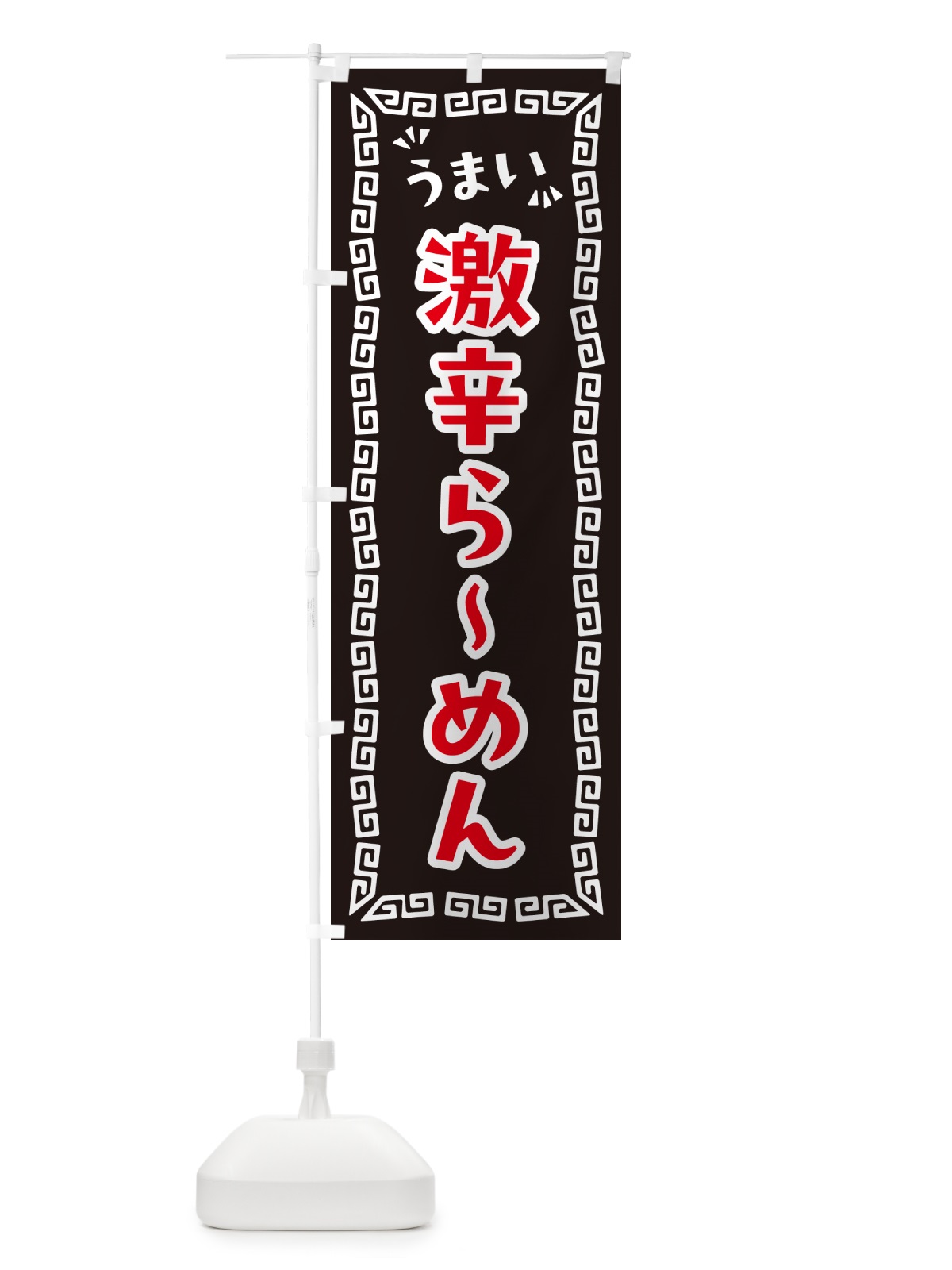 のぼり 激辛らーめん のぼり旗 NP84(デザイン【B】)