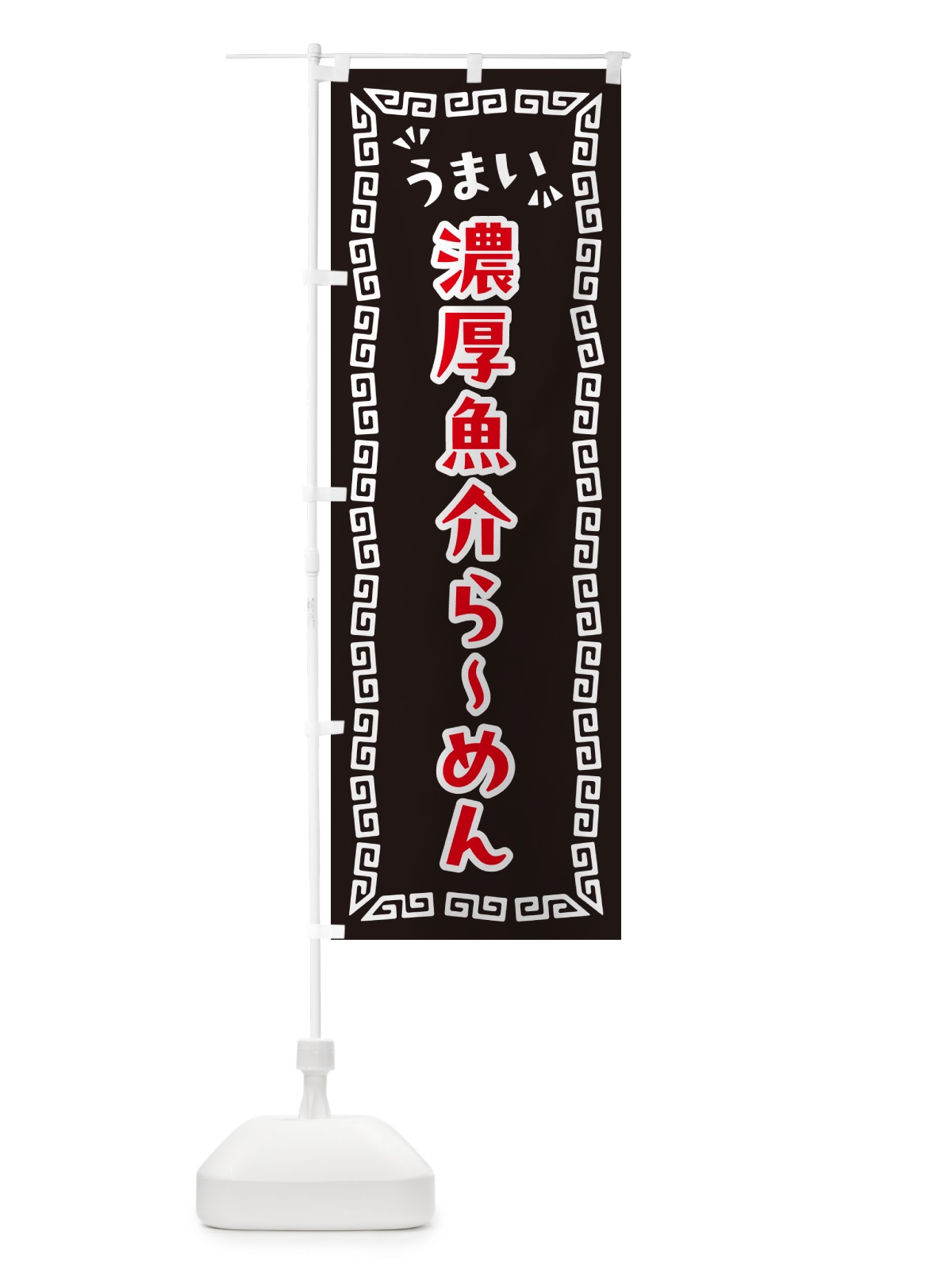 のぼり 濃厚魚介らーめん のぼり旗 NP85(デザイン【B】)