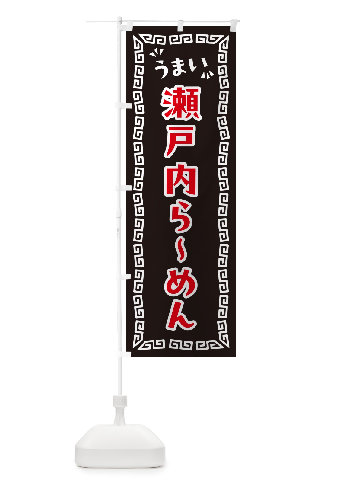 のぼり 瀬戸内らーめん のぼり旗 NP86(デザイン【B】)