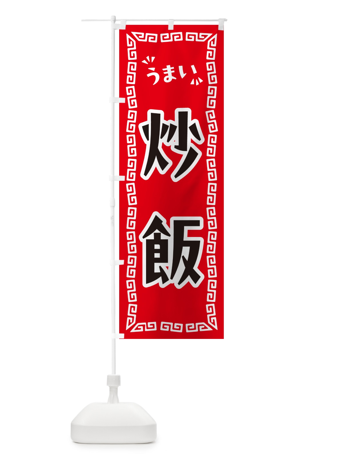 のぼり 炒飯 のぼり旗 NP88(デザイン【A】)