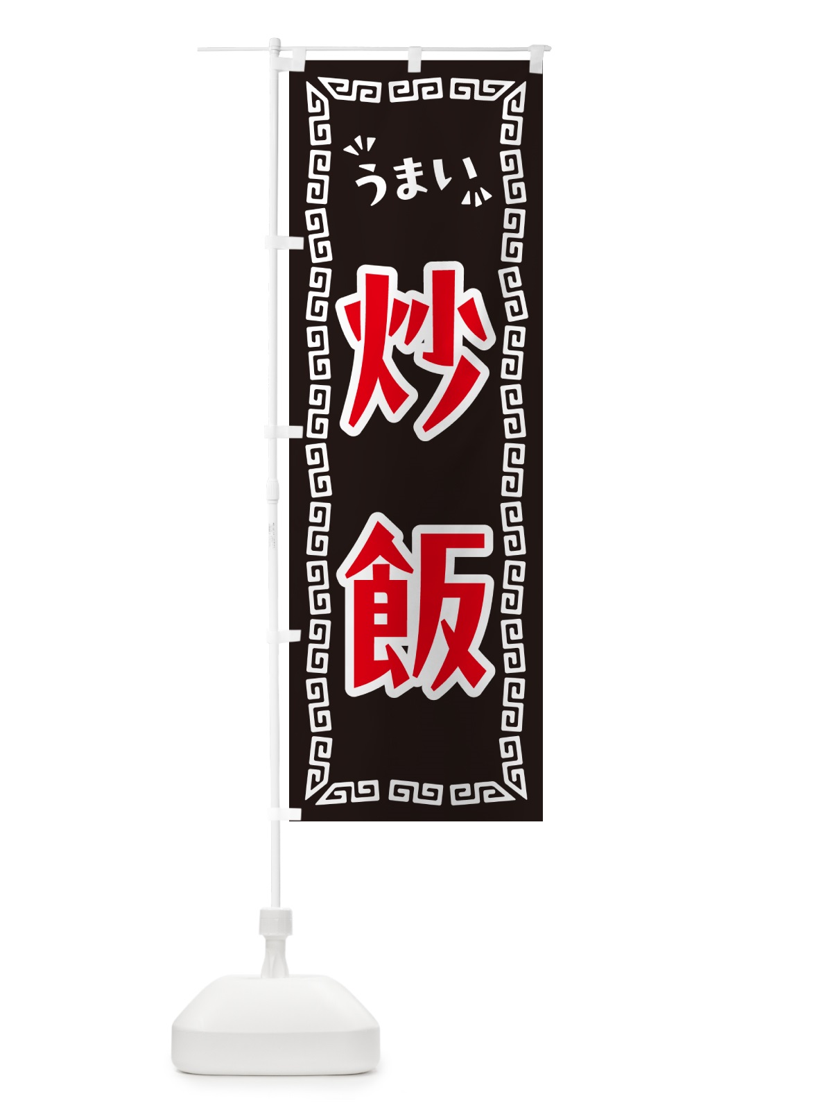 のぼり 炒飯 のぼり旗 NP88(デザイン【B】)