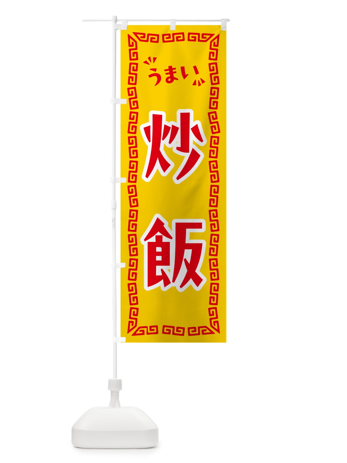 のぼり 炒飯 のぼり旗 NP88(デザイン【C】)
