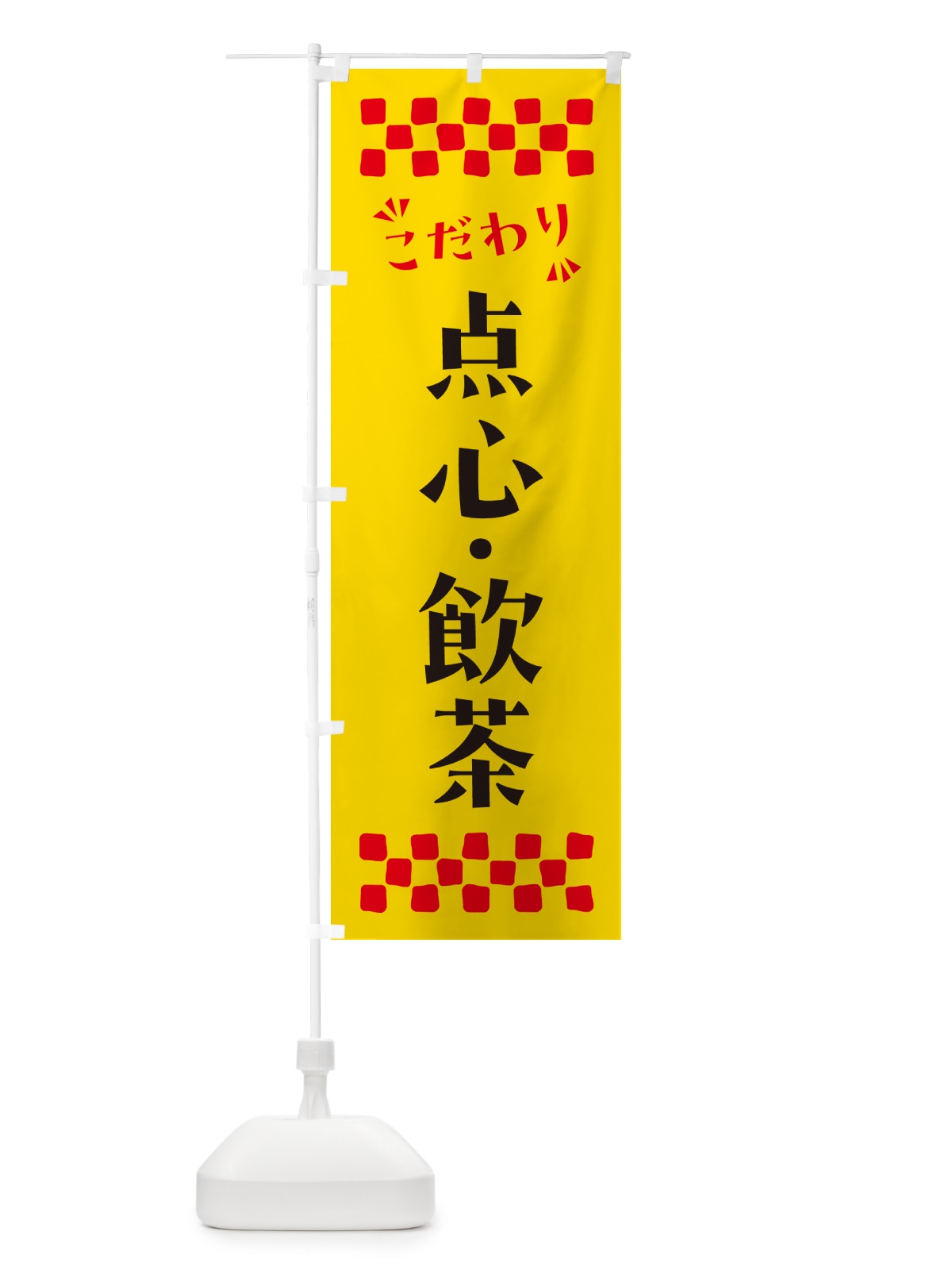 のぼり 点心・飲茶 のぼり旗 NP89(デザイン【A】)