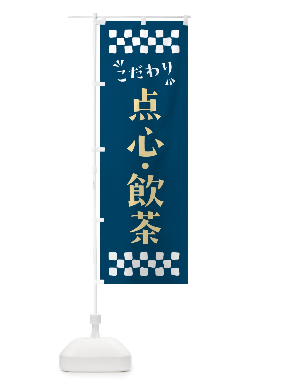 のぼり 点心・飲茶 のぼり旗 NP89(デザイン【C】)