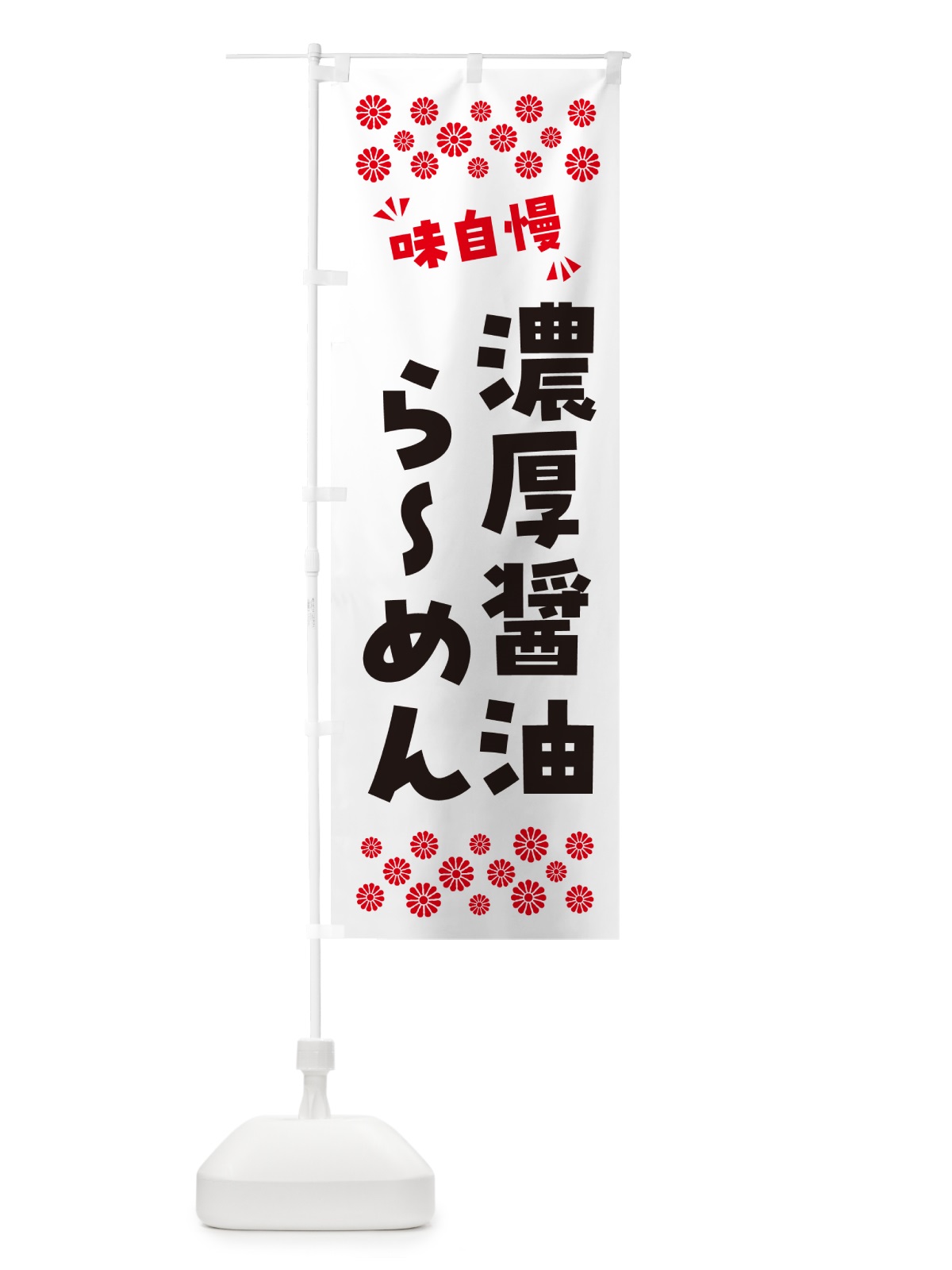 のぼり 濃厚醤油らーめん のぼり旗 NP8A(デザイン【A】)