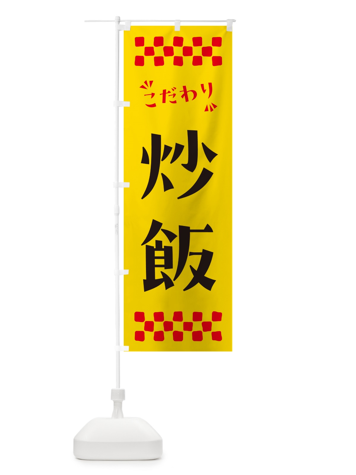 のぼり 炒飯 のぼり旗 NP8C(デザイン【A】)