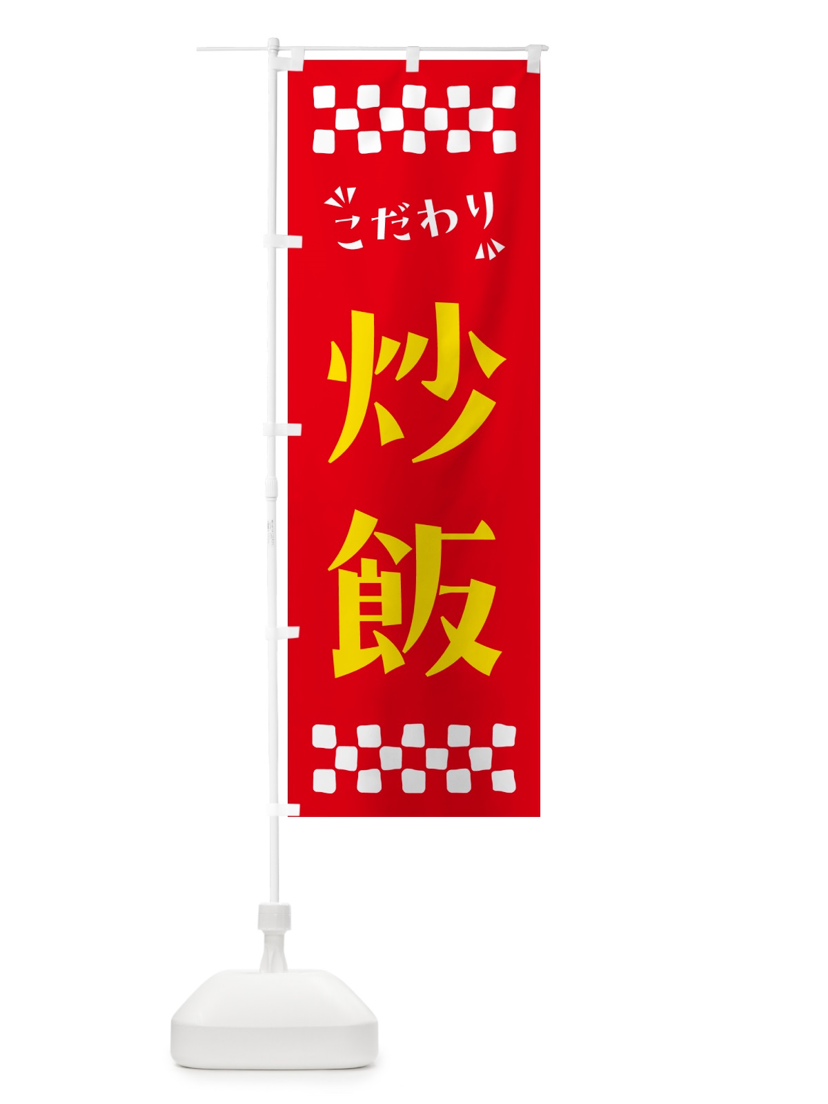 のぼり 炒飯 のぼり旗 NP8C(デザイン【B】)