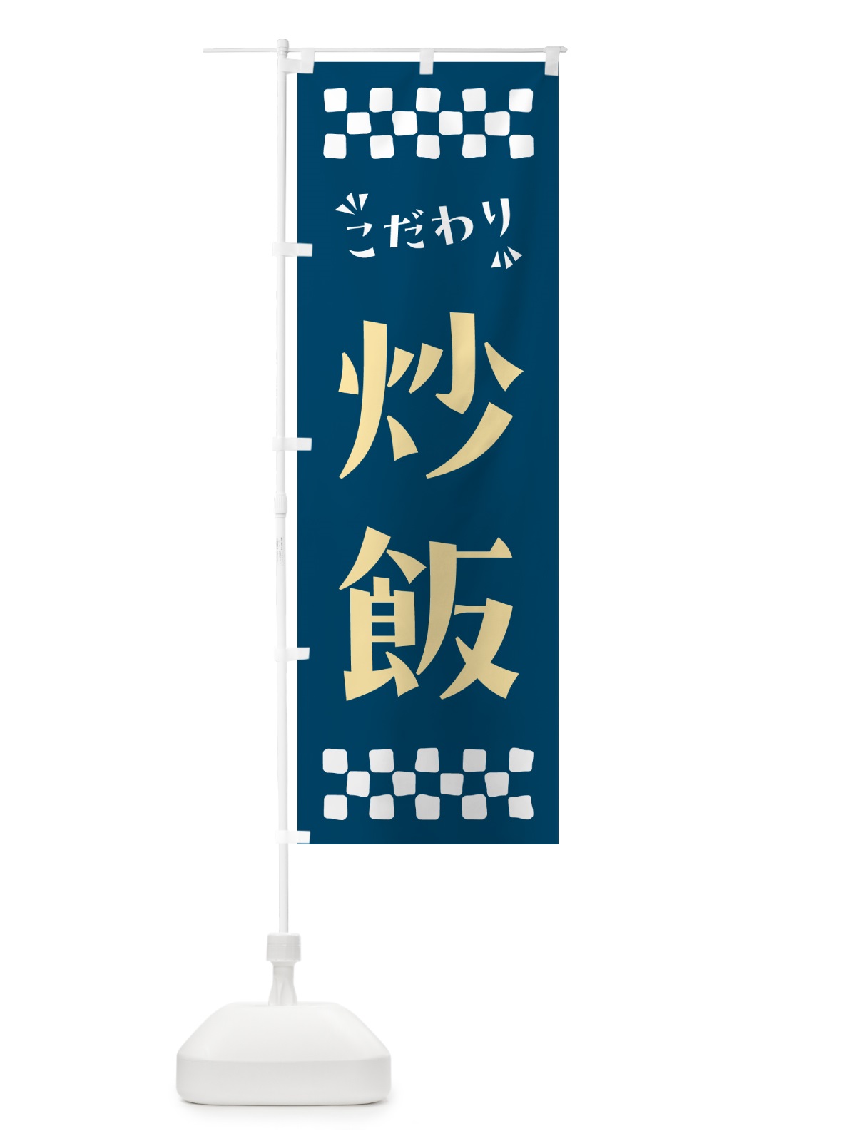 のぼり 炒飯 のぼり旗 NP8C(デザイン【C】)