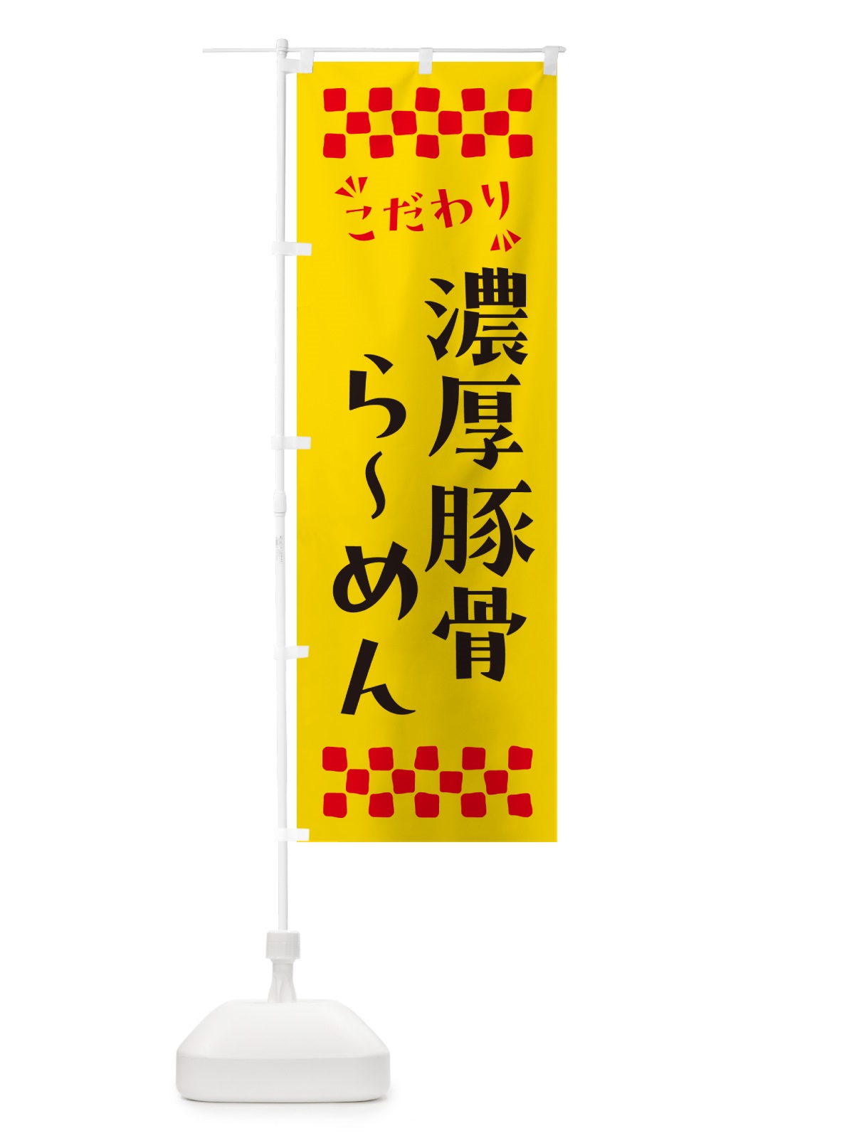 のぼり 濃厚豚骨らーめん のぼり旗 NP8E(デザイン【A】)