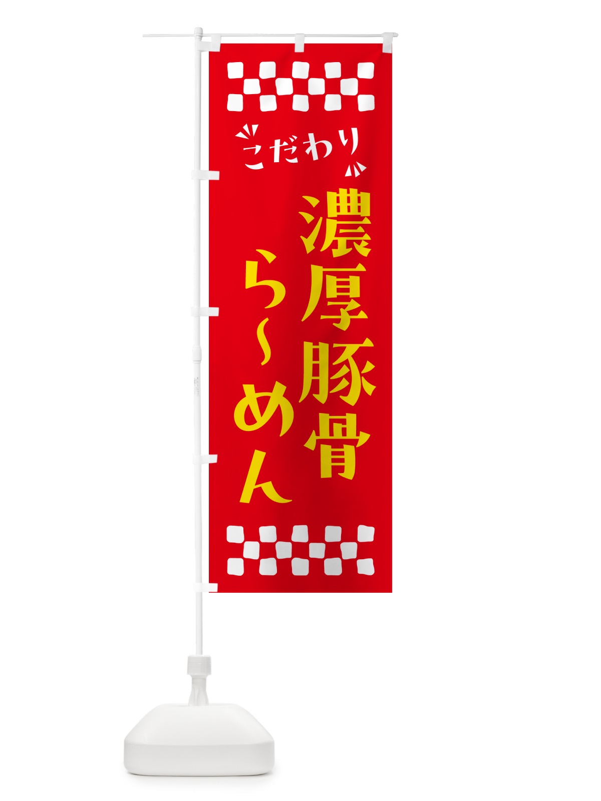 のぼり 濃厚豚骨らーめん のぼり旗 NP8E(デザイン【B】)