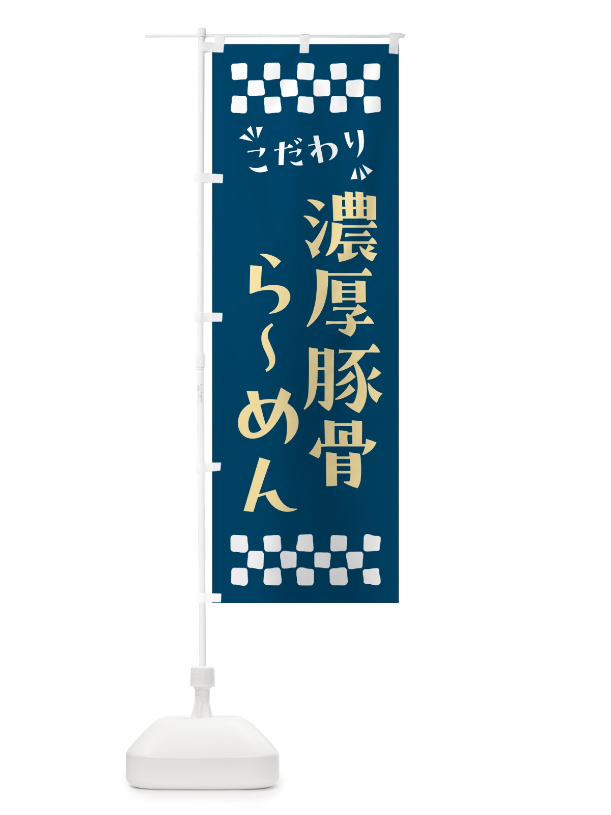 のぼり 濃厚豚骨らーめん のぼり旗 NP8E(デザイン【C】)