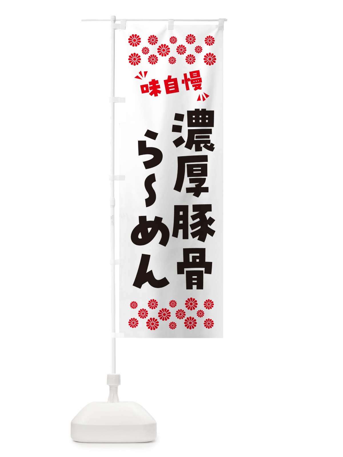 のぼり 濃厚豚骨らーめん のぼり旗 NP8F(デザイン【A】)