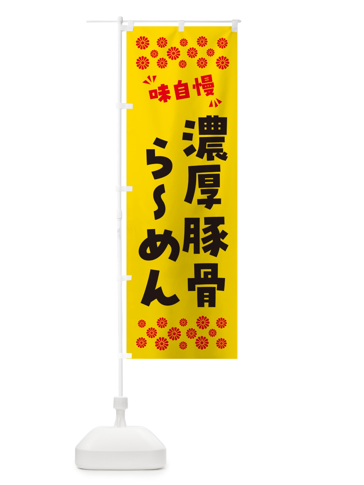 のぼり 濃厚豚骨らーめん のぼり旗 NP8F(デザイン【C】)