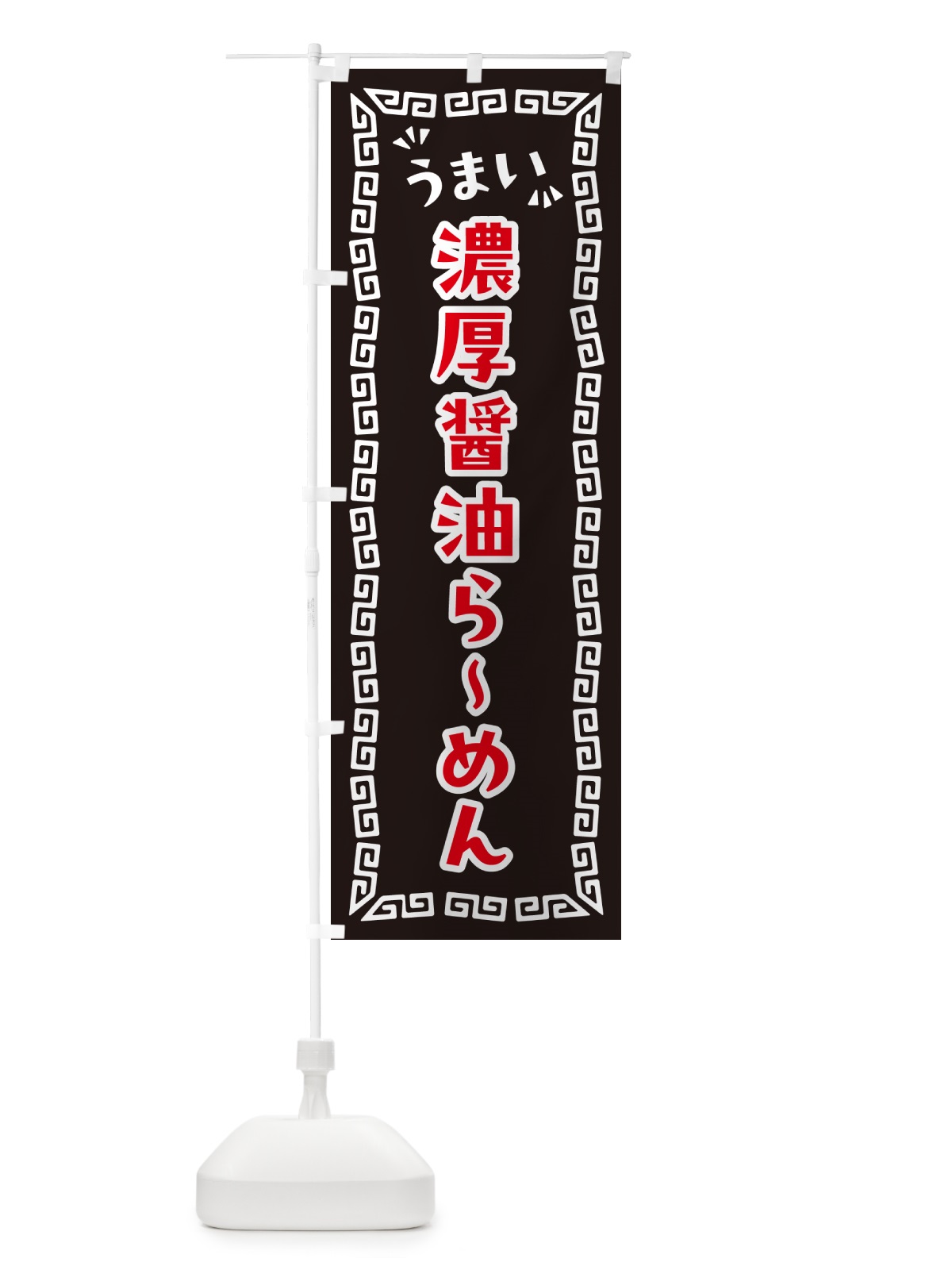 のぼり 濃厚醤油らーめん のぼり旗 NP8G(デザイン【B】)