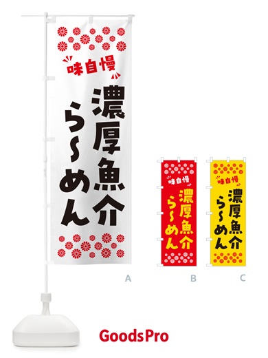 のぼり 濃厚魚介らーめん のぼり旗 NP8H