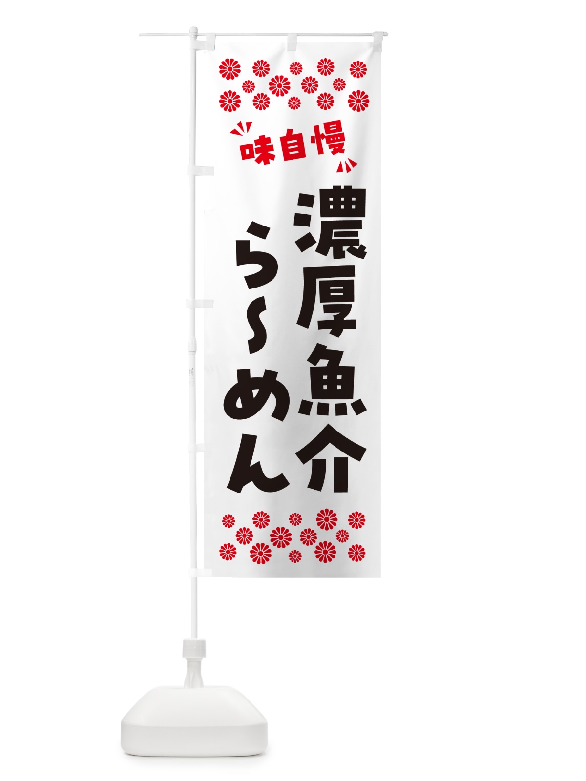 のぼり 濃厚魚介らーめん のぼり旗 NP8H(デザイン【A】)