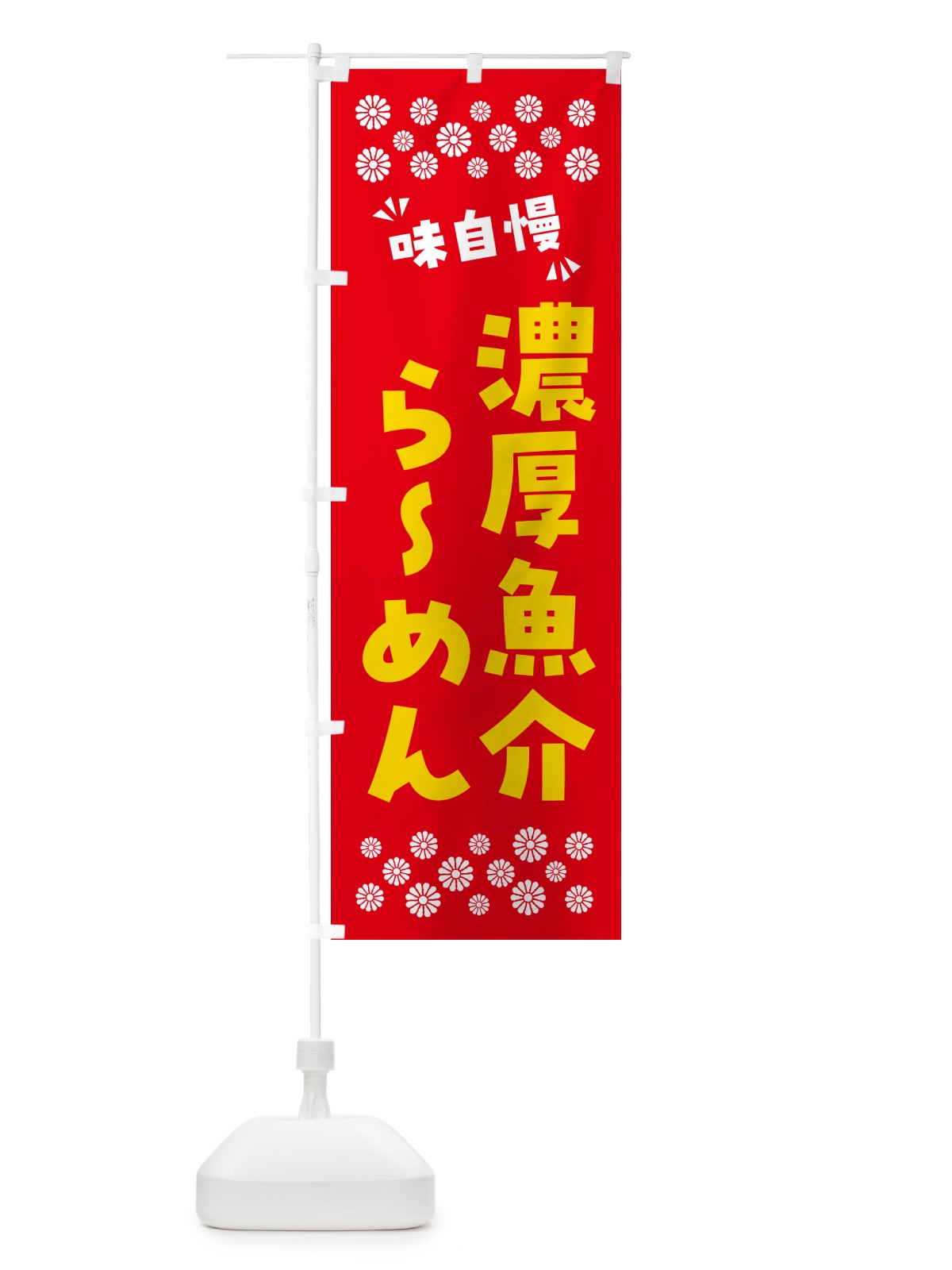 のぼり 濃厚魚介らーめん のぼり旗 NP8H(デザイン【B】)