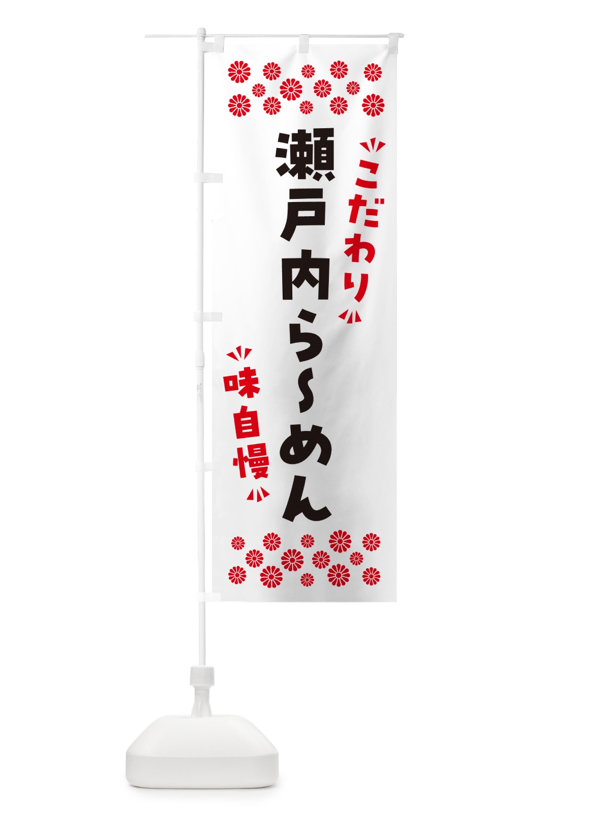 のぼり 瀬戸内らーめん のぼり旗 NP8J(デザイン【A】)